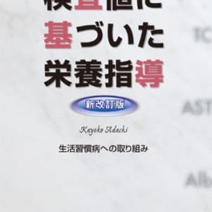 検査値に基づいた栄養指導