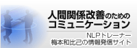 人間関係改善のためのコミュニケーション