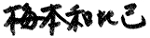 梅本和比己