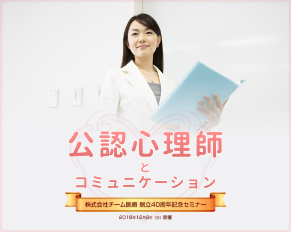 公認心理師とコミュニケーション 株式会社チーム医療 創立40 周年記念セミナー