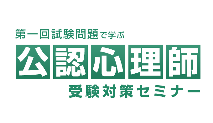 2289cart 第一回試験問題で学ぶ公認心理師受験対策セミナー