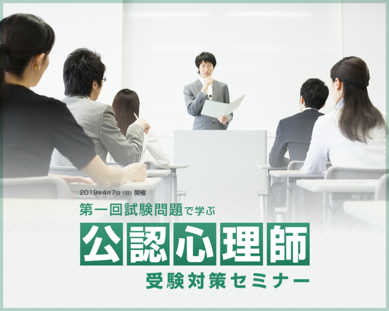 第一回試験問題で学ぶ公認心理師受験対策セミナー
