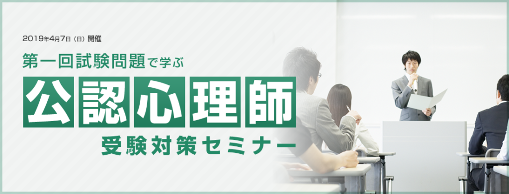 第一回試験問題で学ぶ公認心理師受験対策セミナー