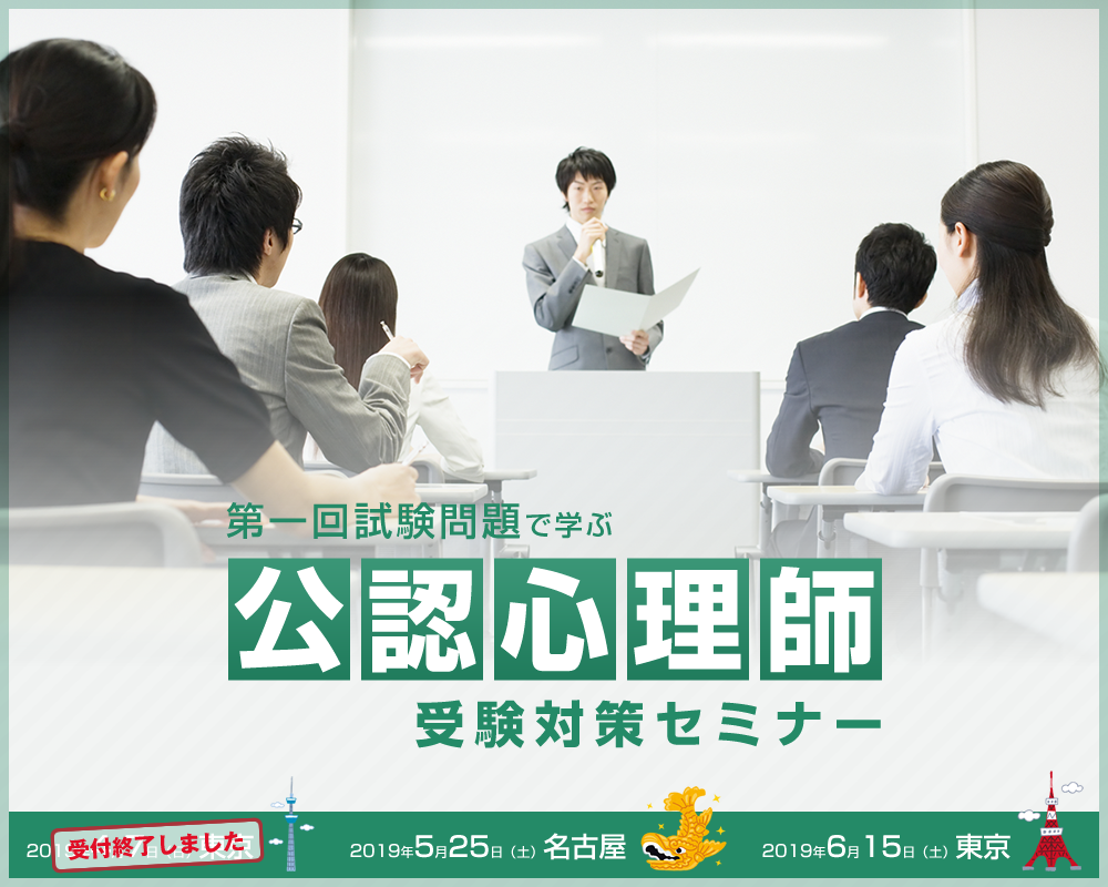 2289sp0409 第一回試験問題で学ぶ公認心理師受験対策セミナー