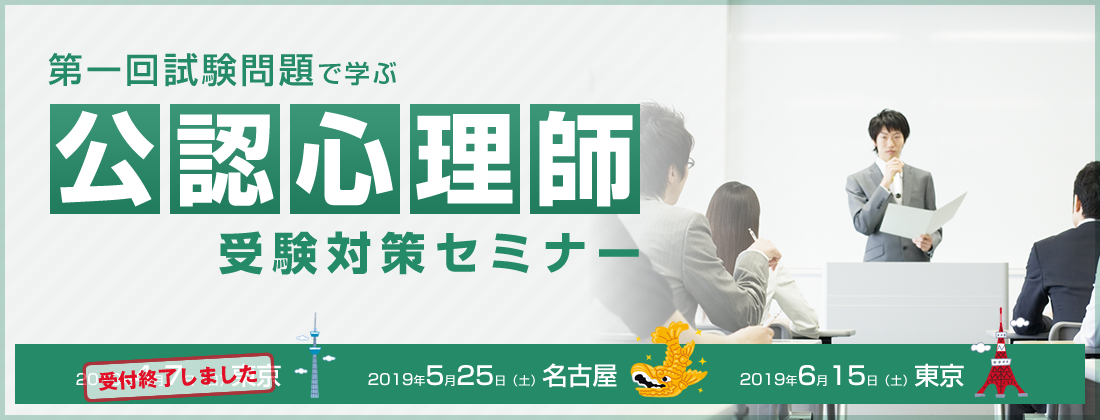 2289top0409 第一回試験問題で学ぶ公認心理師受験対策セミナー