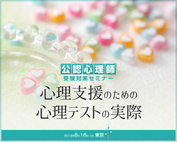 公認心理師受験対策セミナー　心理支援のための心理テストの実際