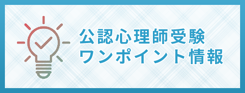 公認心理師受験ワンポイント情報