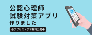 公認心理師試験対策アプリ