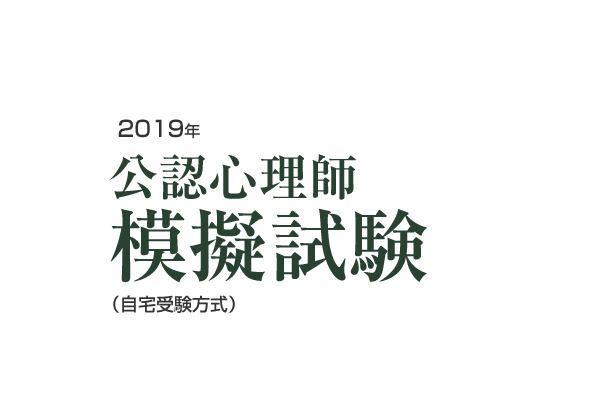 2019年公認心理師模擬試験