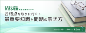 過去問から学ぶ公認心理師受験対策セミナー 合格点を取りに行く！最重要知識と問題の解き方