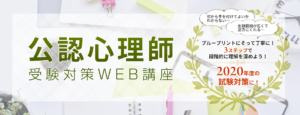 公認心理師受験対策WEB講座　基礎編＆実践編　2020年版