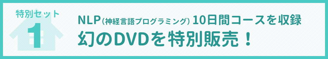 dvdcam2020_01 特別セット1 NLP10日間コースを収録 幻のDVDを特別販売!