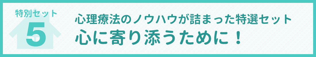 dvdcam2020_05 特別セット5 心理療法のノウハウが詰まった特選セット 心に寄り添うために!