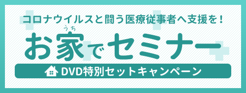 コロナウイルスと闘う医療従事者へ支援を！お家でセミナー DVD特別セットキャンペーン