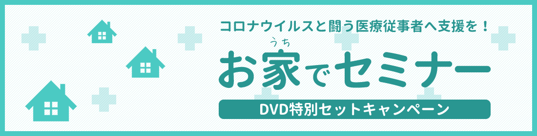 dvdcam2020_title コロナウイルスと闘う医療従事者へ支援を!お家でセミナー DVD特別セットキャンペーン