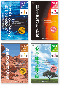 nlp-core4 NLPコア・テクニック4巻セット