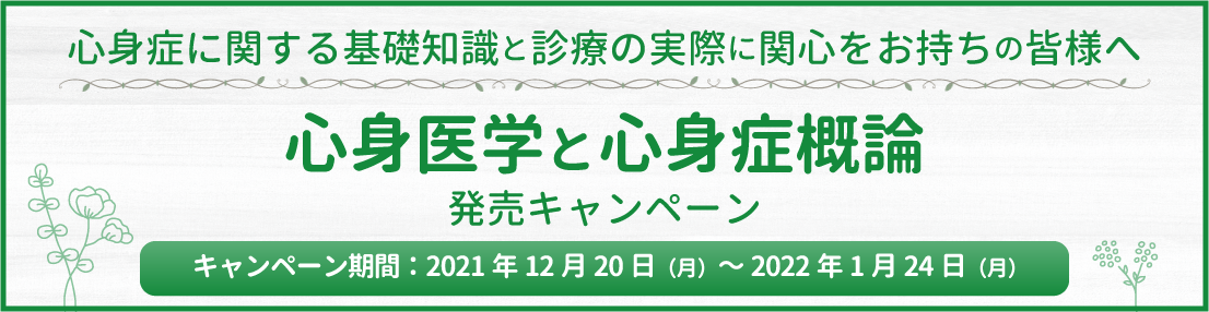dvd69_cam 心身症に関する基礎知識と診療の実際に関心をお持ちの皆様へ 心身医学と心身症概論発売キャンペーン 2021年12月20日(月)~2022年1月24日(月)