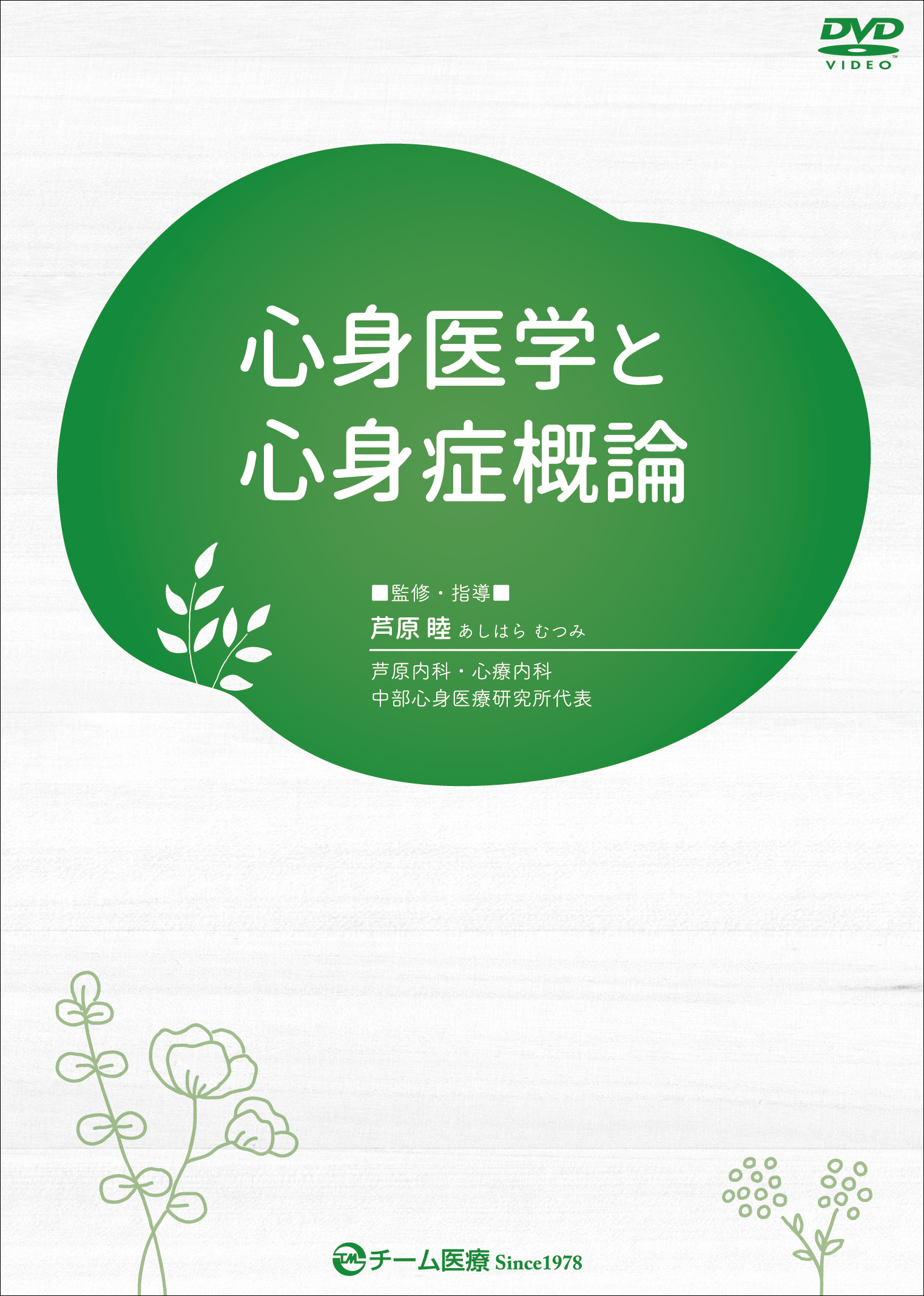 dvd_shin_gairon 心身医学と心身症概論
