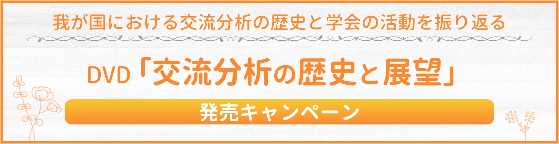 交流分析の歴史と展望　発売キャンペーン