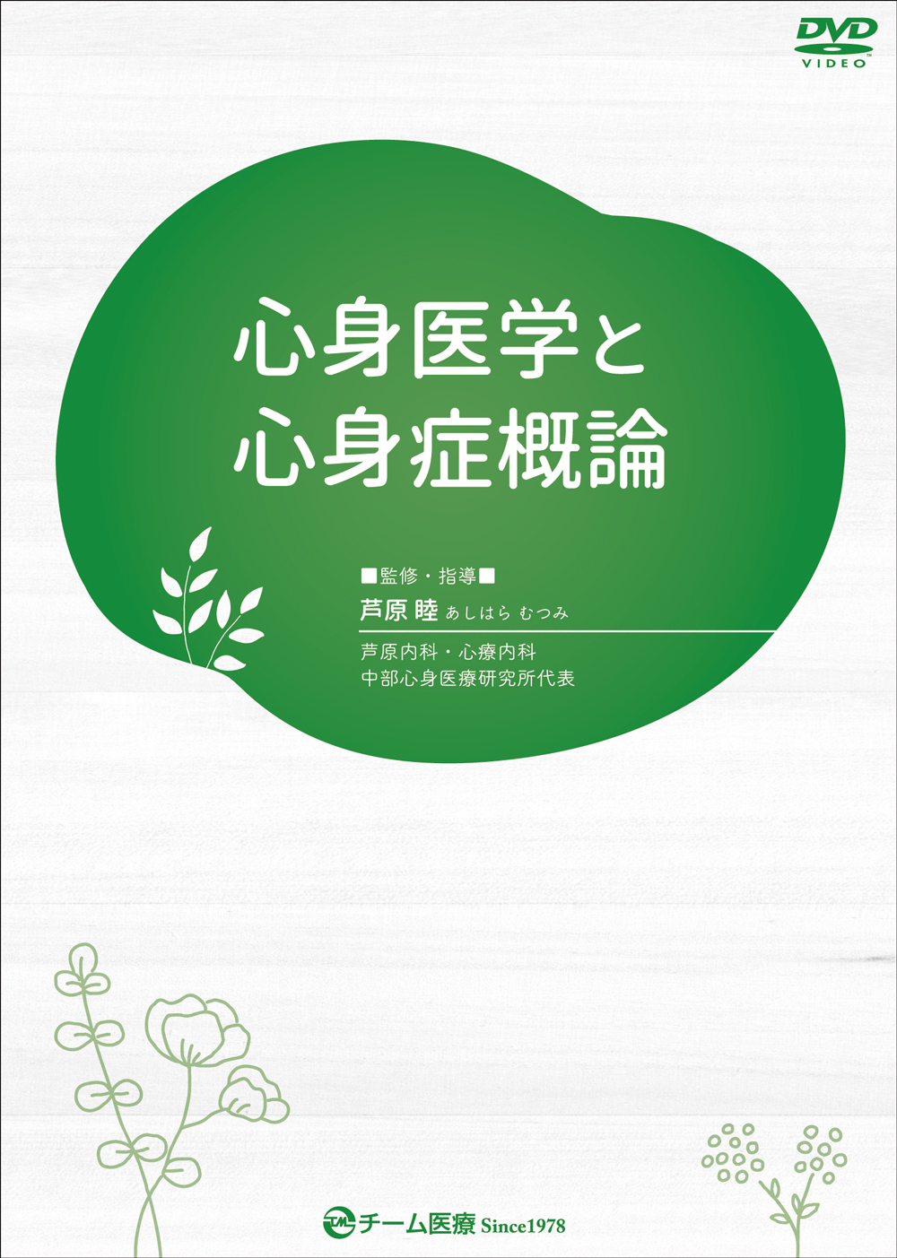 dvd_shin_gairon_02 心身医学と心身症概論