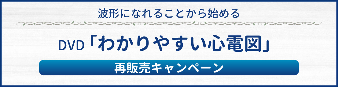 dvd_shindenzu_cam わかりやすい心電図~波形になれることから始める~ 再販売キャンペーン