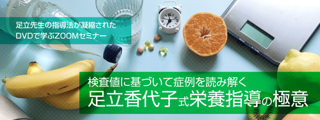 検査値に基づいて症例を読み解く足立香代子式栄養指導の極意　足立先生の指導法が凝縮されたDVDで学ぶZOOMセミナー