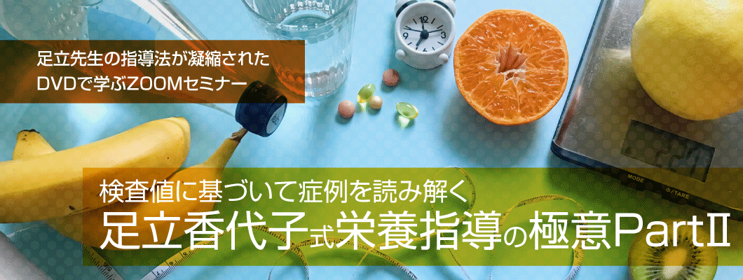 adachizoom02_top 検査値に基づいて症例を読み解く足立香代子式栄養指導の極意Part2 足立先生の指導法が凝縮されたDVDで学ぶZOOMセミナー