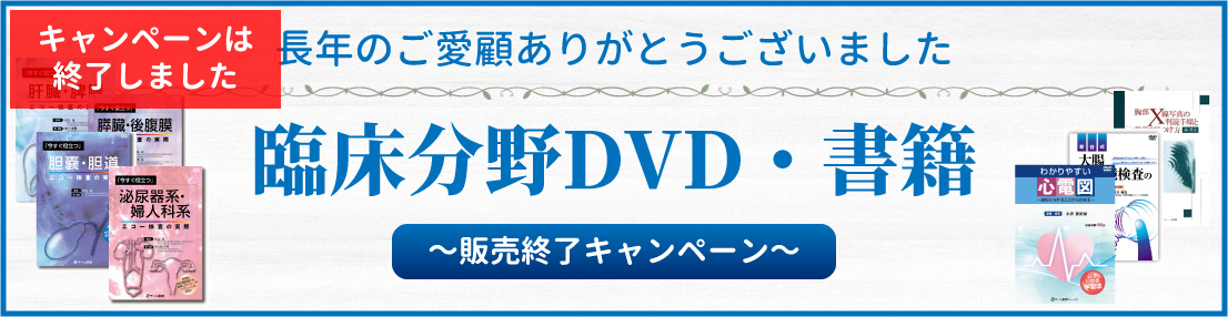 キャンペーンは終了しました。臨床分野DVD・書籍販売終了キャンペーン