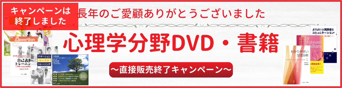 キャンペーンは終了しました。心理学分野DVD・書籍　直接販売終了キャンペーン